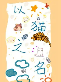 以猫之名（重回喵星）