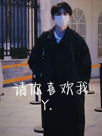 请你喜欢我吧！