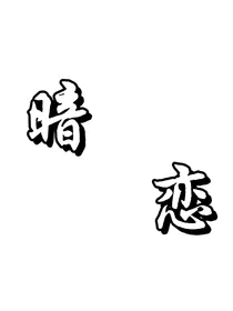 暗恋你，一辈子