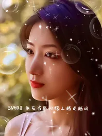 SNH48—我在当瓜的路上越走越远