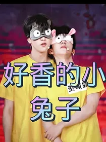翔霖：好香的小兔子