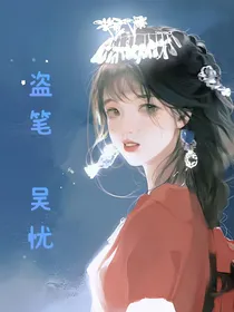 盗笔：吴忧