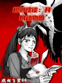 规则怪谈：开局动物园