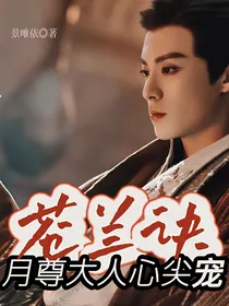 苍兰诀：月尊大人心尖宠