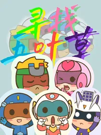 开心超人联盟之寻找五叶草