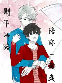 亮瑜：剩下的路，陪你一起走