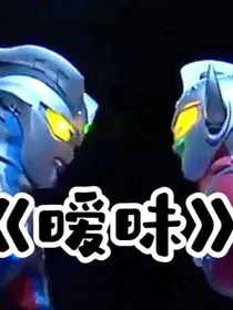 赛泰06：暧昧