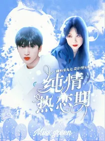 严浩翔：纯情热恋期