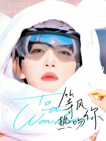 刘宇：等风热吻你