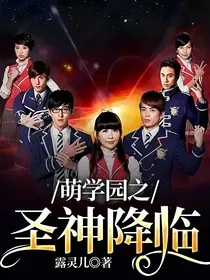 萌学园之圣神降临