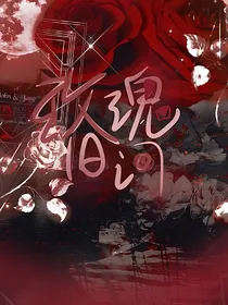 玫瑰旧词