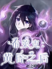布莱克：黄昏之后