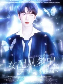 TNT：女配从梦中醒来