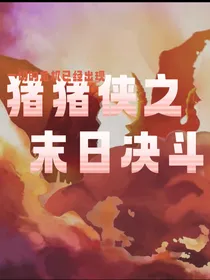 猪猪侠之未日决斗