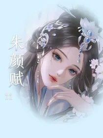 朱颜赋