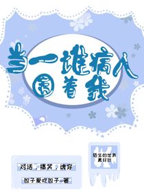 当一堆病人围着我