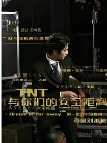 TNT：与你们的安全距离1-d304
