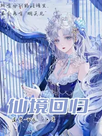 仙境回归