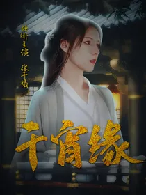 浮图缘：千宵缘
