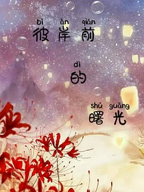 彼岸前的曙光