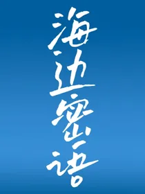 海边密语-d126