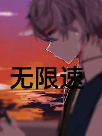 无限速