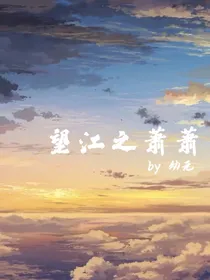 望江之萧萧