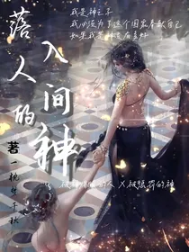落入人间的神