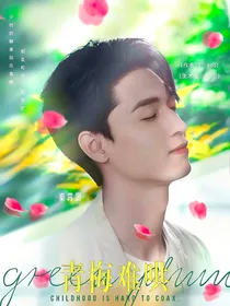 秦霄贤：青梅难哄