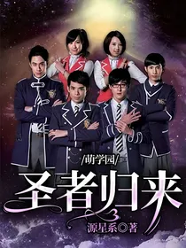 萌学园：圣者归来