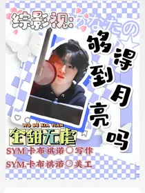 综影视：够得到月亮吗？
