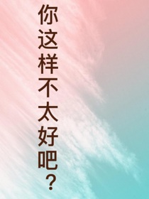 你这样不太好吧？