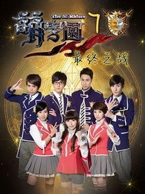 萌学园7：最终之战