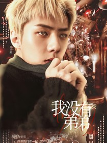 我没有弟弟