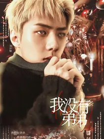 我没有弟弟