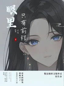 眼里只有前程