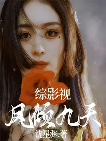 综影视：凤倾九天