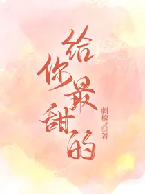 给你最甜的