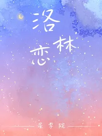 星学院之洛林恋！