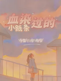 TNT：血染过的小纸条