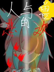 人兽的悲欢