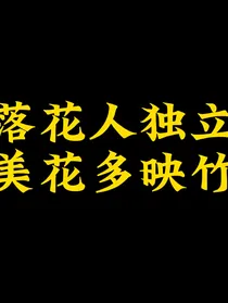 落花人独立美花多映竹