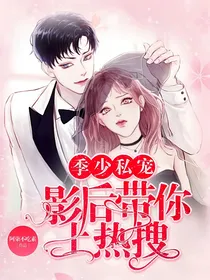 季少私宠，影后带你上热搜