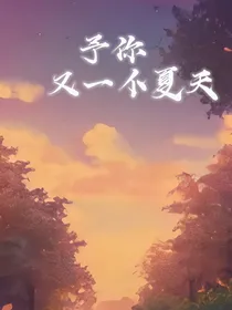 予你又一个夏天