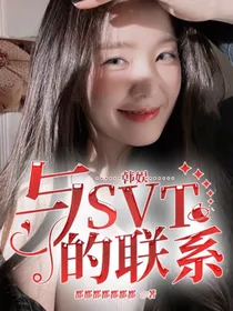 韩娱：与SVT的联系