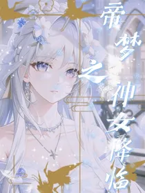 帝梦之神女降临