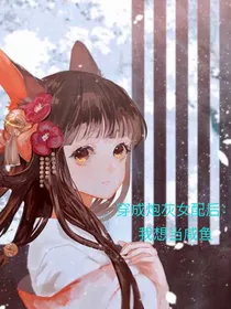 穿成炮灰女配后：我想当咸鱼