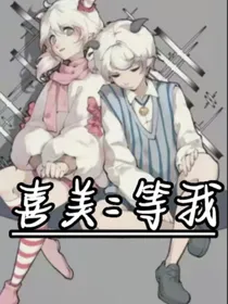 喜美：等我……