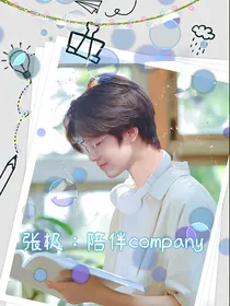 张极：陪伴company