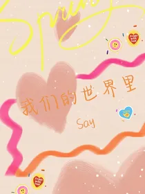 我们的世界里